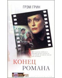 Конец романа