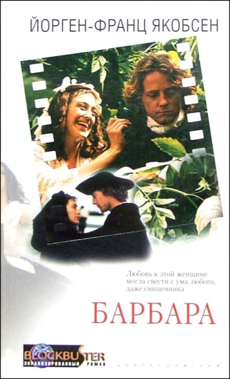 Blockbuster. Экранизированный роман Барбара