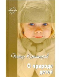 О природе детей. Избранное