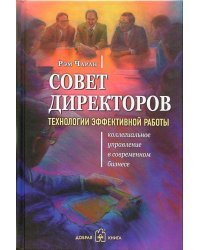 Совет директоров: технологии успешной работы. Коллегиальное управление в современном бизнесе