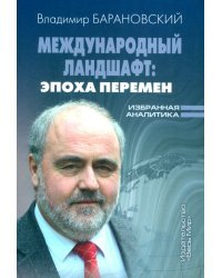 Международный ландшафт. Эпоха перемен. Избранная аналитика