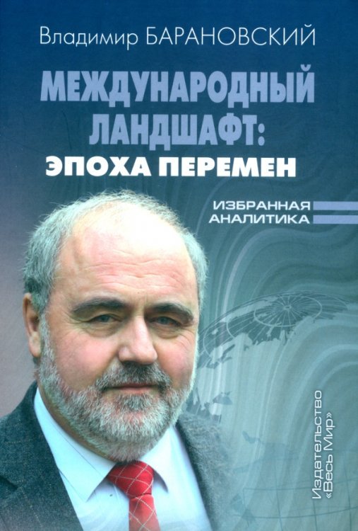 Международный ландшафт. Эпоха перемен. Избранная аналитика