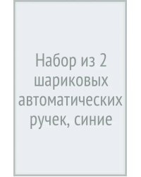 Набор из 2 шариковых автоматических ручек, FunClick. Милота зашкаливает, синие, в ассортименте