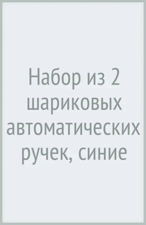 Обложка книги «Набор из 2 шариковых автоматических ручек, FunClick. Милота зашкаливает, синие, в ассортименте»