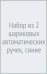 Обложка книги «Набор из 2 шариковых автоматических ручек, FunClick. Милота зашкаливает, синие, в ассортименте»