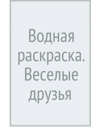 Водная раскраска. Веселые друзья