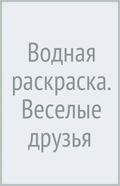 Водная раскраска. Веселые друзья