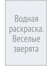 Водная раскраска. Веселые зверята