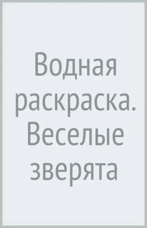 Водная раскраска. Веселые зверята