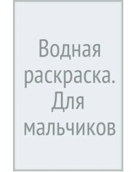 Водная раскраска. Для мальчиков