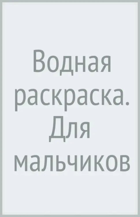 Водная раскраска для малышей Водная раскраска. Для мальчиков