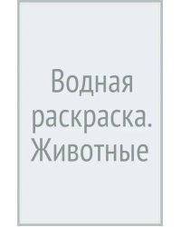 Водная раскраска. Животные