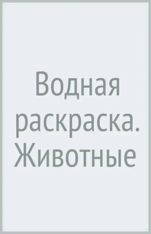 Водная раскраска. Животные