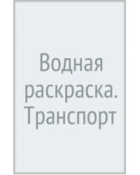 Водная раскраска. Транспорт