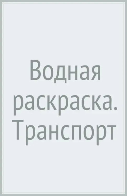 Водная раскраска. Транспорт