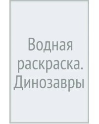 Водная раскраска. Динозавры