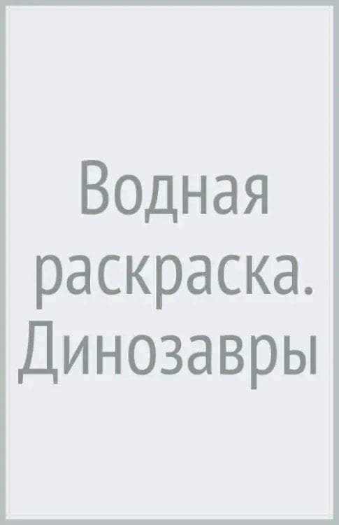 Водная раскраска. Динозавры