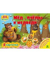 Мед, пчелы и медведь. Настольная игра-лото