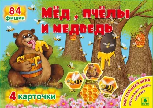 Мед, пчелы и медведь. Настольная игра-лото
