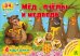 Мед, пчелы и медведь. Настольная игра-лото