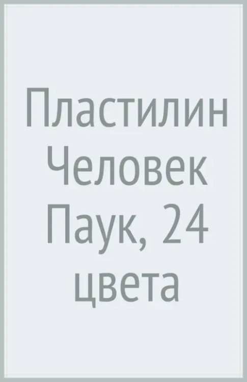 Обложка книги «Пластилин Человек Паук, 24 цвета»