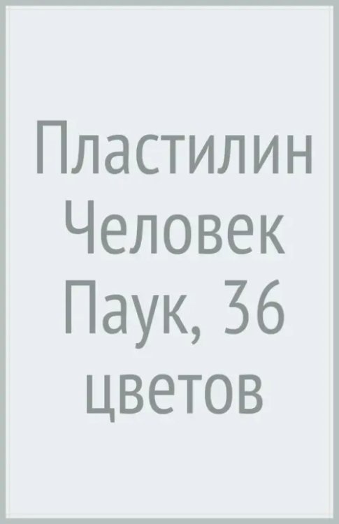 Обложка книги «Пластилин Человек Паук, 36 цветов»