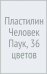 Обложка книги «Пластилин Человек Паук, 36 цветов»