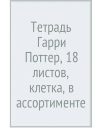 Тетрадь Гарри Поттер, 18 листов, клетка, в ассортименте