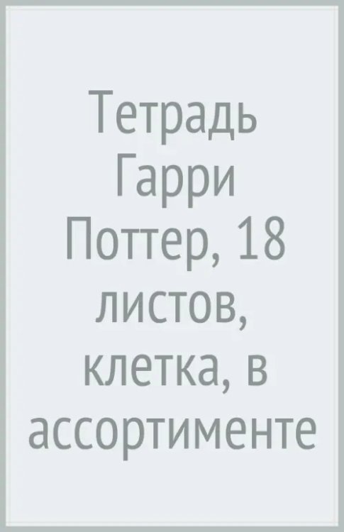 Обложка книги «Тетрадь Гарри Поттер, 18 листов, клетка, в ассортименте»