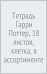 Обложка книги «Тетрадь Гарри Поттер, 18 листов, клетка, в ассортименте»