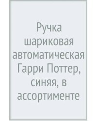 Ручка шариковая автоматическая Гарри Поттер, синяя, в ассортименте