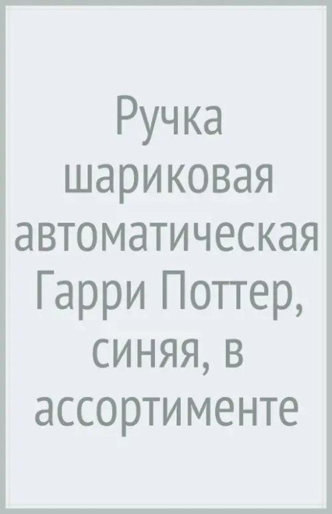 Обложка книги «Ручка шариковая автоматическая Гарри Поттер, синяя, в ассортименте»