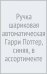 Обложка книги «Ручка шариковая автоматическая Гарри Поттер, синяя, в ассортименте»