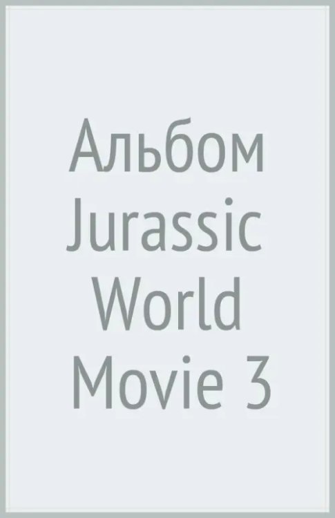 Альбом для наклеек. Jurassic World Movie 3. Мир юрского периода 3