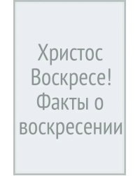 Христос Воскресе! Факты о воскресении