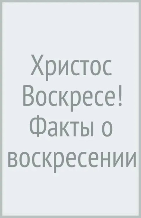 Христос Воскресе! Факты о воскресении