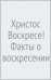 Христос Воскресе! Факты о воскресении