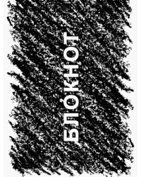 Блокнот Штрихи, 40 листов, А6, клетка