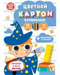 Картон цветной волшебный Звездочет, 10 листов, 10 цветов