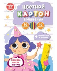 Картон цветной волшебный Сказочная фея, 10 листов, 10 цветов