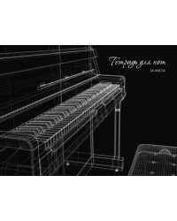 Тетрадь для нот Рояль, 24 листа