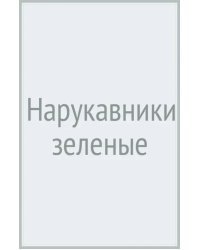 Нарукавники зеленые