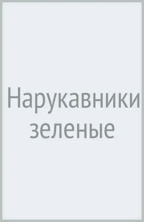 Нарукавники зеленые