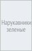Нарукавники зеленые
