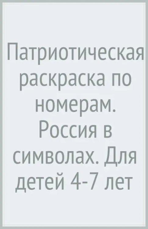 Патриотическая раскраска по номерам. Россия в символах. Для детей 4-7 лет