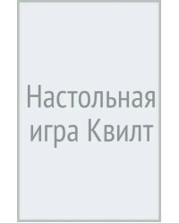 Настольная игра Квилт