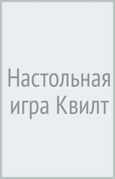 Настольная игра Квилт