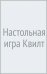 Настольная игра Квилт