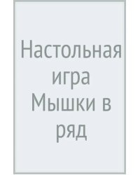 Настольная игра Мышки в ряд