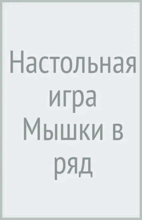Настольная игра Мышки в ряд